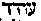 [Hebrew Text]