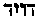 [Hebrew Text]