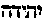 [Hebrew Text]