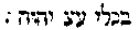 [Hebrew Text]