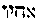 [Hebrew Text]