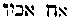 [Hebrew Text]