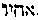 [Hebrew Text]