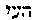 [Hebrew Text]