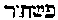 [Hebrew Text]