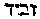 [Hebrew Text]