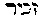 [Hebrew Text]