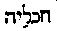 [Hebrew Text]