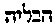 [Hebrew Text]