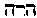 [Hebrew Text]