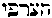 [Hebrew Text]