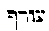 [Hebrew Text]