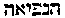 [Hebrew Text]
