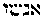 [Hebrew Text]