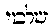 [Hebrew Text]