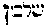 [Hebrew Text]