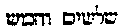 [Hebrew Text]