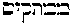 [Hebrew Text]