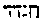 [Hebrew Text]