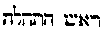 [Hebrew Text]