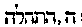 [Hebrew Text]
