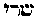 [Hebrew Text]