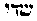[Hebrew Text]