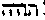 [Hebrew Text]