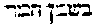 [Hebrew Text]