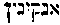 [Hebrew Text]