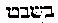 [Hebrew Text]