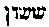 [Hebrew Text]