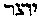 [Hebrew Text]