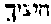 [Hebrew Text]