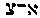 [Hebrew Text]