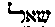 [Hebrew Text]