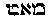 [Hebrew Text]