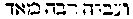 {Hebrew text]