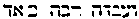 {Hebrew text]