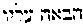 {Hebrew text]