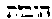 {Hebrew text]