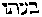 {Hebrew text]