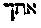 {Hebrew text]