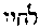 {Hebrew text]