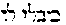 {Hebrew text]