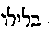 {Hebrew text]