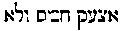 {Hebrew text]