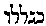 {Hebrew text]