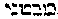 {Hebrew text]