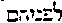 {Hebrew text]